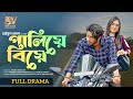 পালিয়ে বিয়ে | Paliye Biye | Full Natok| Arosh Khan | Tania Brishty | New Natok  2024 | Bindu Vision