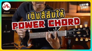 เติมสีสันให้ Power Chord สอนแบบเข้าใจง่าย | Gibson SG Tribute Walnut #WhyWhat