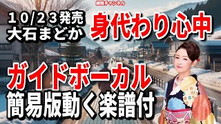 大石まどか　身代わり心中0　ガイドボーカル簡易版（動く楽譜付き）