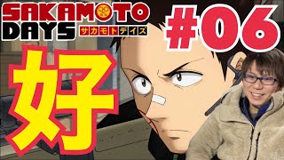 同時視聴 SAKAMOTO DAYS 第6話を見たらねぇ！！！シモ・ヘイヘみたいなの出てきたんだけど！！！！！なリアクション/感想 サカモトデイズ ep.6 Reaction/Review