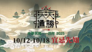 Royal Calendar 天天通勝 #2542 － 民國114年/2025/10/12 - 10/18 宜忌先知