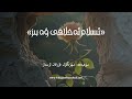 «ئىسلام ئەخلاقى ۋە بىز» 12 دەرس زىكىرنىڭ تۈرلىرىنى ۋە ئۇنىڭ ئەھمىيتى توغرىسىدا