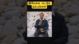 இயேசுவை நம்பு🔥| WALK WITH JESUS | #tamil #gospelfirebox #motivation #mohanclazarus #song #new