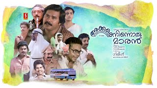 Akkare Ninnoru Maran Full Movie | Maniyanpilla Raju | Sreenivasan | Mukesh | Jagadheesh | Innocent