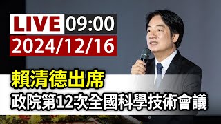 【完整公開】LIVE 賴清德出席 政院第12次全國科學技術會議