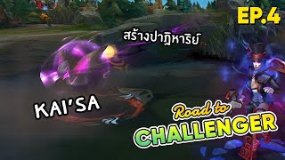 Road to Challenger Ep.4 \