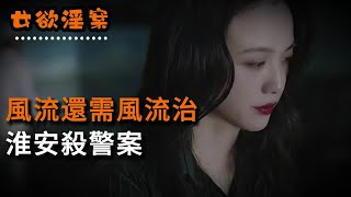 【女欲淫案】風流還需風流治，淮安二馬殺警案 | 奇聞異事 | 情殺 | 迷奸 | 犯罪 | 奇案 | 男女 | 大案紀實 | 出軌