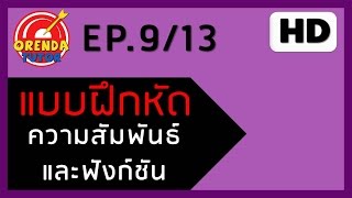 ความสัมพันธ์และฟังก์ชัน EP.9/13 | ฟังก์ชันอินเวอร์ส#1 | www.theorendatutor.com