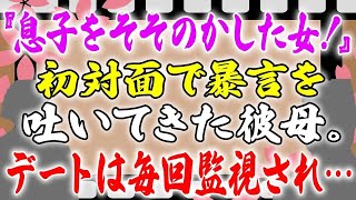 【スカッとする話】『息子をそそのかした女！』初対面で暴言を吐いてきた彼母。デートは毎回監視され…