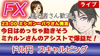 (8/25)今日は23時から本番！ミシガン～ジャクソンホール会議パウエルさん発言！ミカルンさんのアシストで爆益を目指す！（FXドル円1分足スキャルピング） #fx #雇用統計ライブ  #ドル円