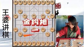 象棋博大精深 金钩炮