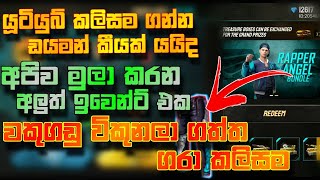 මේ හරිම යූටියුබ් කලිසමද || වකුගඩු විකුනලා ගත්ත අලුත් කාසම 🤗 || ENGEL DICE NEW EVENT FREE FIRE ||