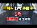 (차박) 차박하기 좋은차 트랙스 2편! 차박캠핑 불편한 점 개선 계획 (컨텐츠 예고) ‘Chevrolet TRAX’ [돌빙TV]