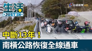 中斷13年！ 南橫公路恢復全線通車【生活資訊】