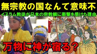 【海外の反応】「日本が無宗教の国なんて意味が分からない」イスラム教徒の外国人留学生が日本での宗教観に思わず言葉を失った理由【短時間でサクッと】