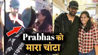 Shocking! Prabhas को Airport पर एक Fan ने सबके सामने लगाया चांटा, देखिए Video