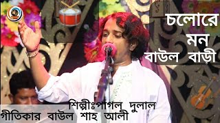 শিল্পী ক্বারী পাগল দুলাল-চলোরে মন বাউল বাড়ী -Kari Pagol dulal-cholore mon baul bari