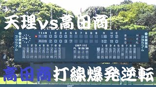 【高田商業打線爆発】天理vs高田商　４～５回 【2021/10/3　秋季高校野球奈良県大会　準決勝】