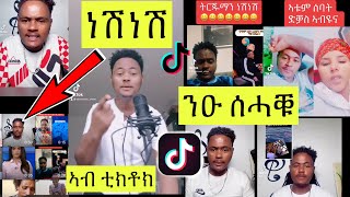 Neshnesh ነሽነሽ ኣብ TikTok Funny Video #eritreacomedy