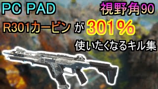 【APEX LEGENDS】R301カービンが使いたくなるキル集