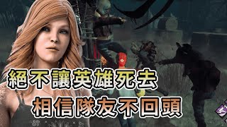 【KULIMU】．｜Dead by Daylight．黎明死線｜絕對不讓英雄獨自死去．相信隊友不要回頭看．我就是保底人