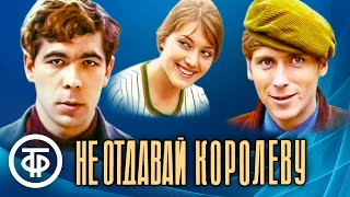 Не отдавай королеву. Художественный фильм (1975)