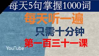 零基础英语口语：每天5句掌握1000词 第一百三十一课