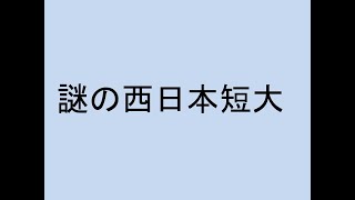 謎の西日本短大