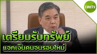 ชงแล้วแจกเงินคนจนรอบใหม่รับสูงสุด 1 พันบาท | 30-04-62 | ข่าวเที่ยงไทยรัฐ