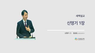 20201115 디딤돌교회 새벽 – 신1