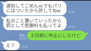 【LINE】ママ友海外旅行当日に遅刻常習犯の勘違い女が3時間の大遅刻「もう着くから待っててw」→全く反省しない非常識女に旅行中止を伝えた時の反応が…w【スカッとする話】【総集編】