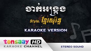 ចាក់អង្ក្រង ភ្លេងសុទ្ធ - jak angkrong pleng sot karaoke