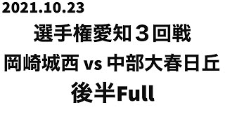 21.10.23 選手権3回戦 岡崎城西vs中部大春日丘 後半Full