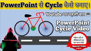 How To Make Cycle Animation In Powerpoint | Powerpoint Me Animated Cycle Kaise Banaye By Prakash Sir