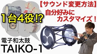 Roland電子和太鼓TAIKO-1好きな音に組み替え設定方法。サウンドカスタマイズsound customize