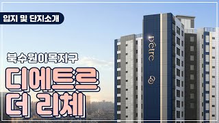 북수원이목지구 디에트르 더 리체 Ⅰ, Ⅱ 홍보영상