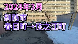 2024年3月　釧路市春日町→住之江町