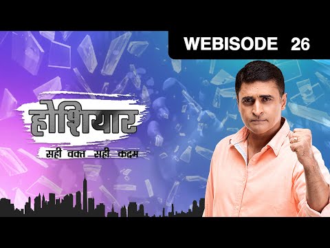 Hoshiyar…Sahi Waqt Sahi Kadam होशियार... Episode 26 March 19, 2017 Webisode
