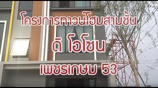 พาชมบ้านตัวอย่าง โครงการ ดิ โอโซน ทาวน์โฮม 3 ชั้น เพชรเกษม 53