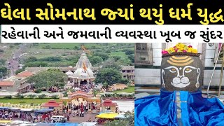 ઘેલા સોમનાથ જ્યાં દરેક કામ કરે છે ભોળાનાથ Ghela Somnath trip