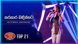 Karakara Bandinnata (කරකාර බඳින්නට) | Apoorwa Ashawari | Dream Star Season 11 | TV Derana