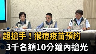 超搶手！猴痘疫苗預約　3千名額10分鐘內搶光－民視新聞