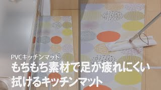 【もちもち】お手入れ簡単で足が疲れにくい！北欧風キッチンマット