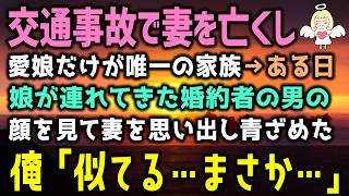 【感動する話】婚約者を連れてきた愛娘。婚約者の男の顔を見て、俺は青ざめた「似てる…まさか…」後日→ある疑惑が確信に変わり、急いで警察にかけこんだ結果、まさかの展開に…（泣ける話）感動ストーリー朗読