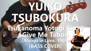 坪倉 唯子 Yuiko Tsubokura - Tsukanoma Yotogi Bito / Give Me Taboo (一瞬夜伽伴侶)【Bass Cover】