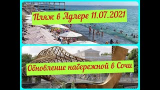 Пляж в Адлере 11.07.2021. Обновление набережной в Сочи.