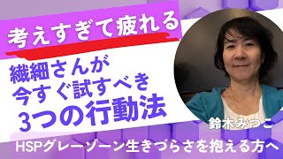 考えすぎて動けない繊細さ・生きづらさを抱える全ての人へ・結果が出ない自己否定・自己不信を乗り越える方法【繊細さんHSP・HSS型・発達障害グレーゾーン対処法】