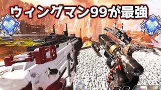 大人気構成の『ウィングマン99』で無双してきた【APEX LEGENDS】