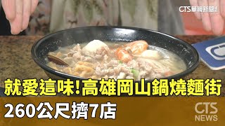 就愛這一味！　高雄岡山「鍋燒麵街」　260公尺擠7店｜華視新聞 20231218