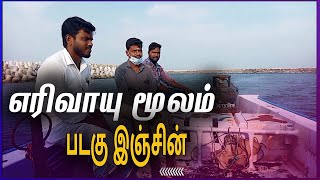 Tharangambadi: எரிவாயு படகை இயக்கிய மீனவர்கள் | Fiber boat, driven using gas, tested by fishermen